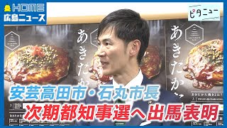 【速報】安芸高田市　石丸市長が都知事選出馬を表明！