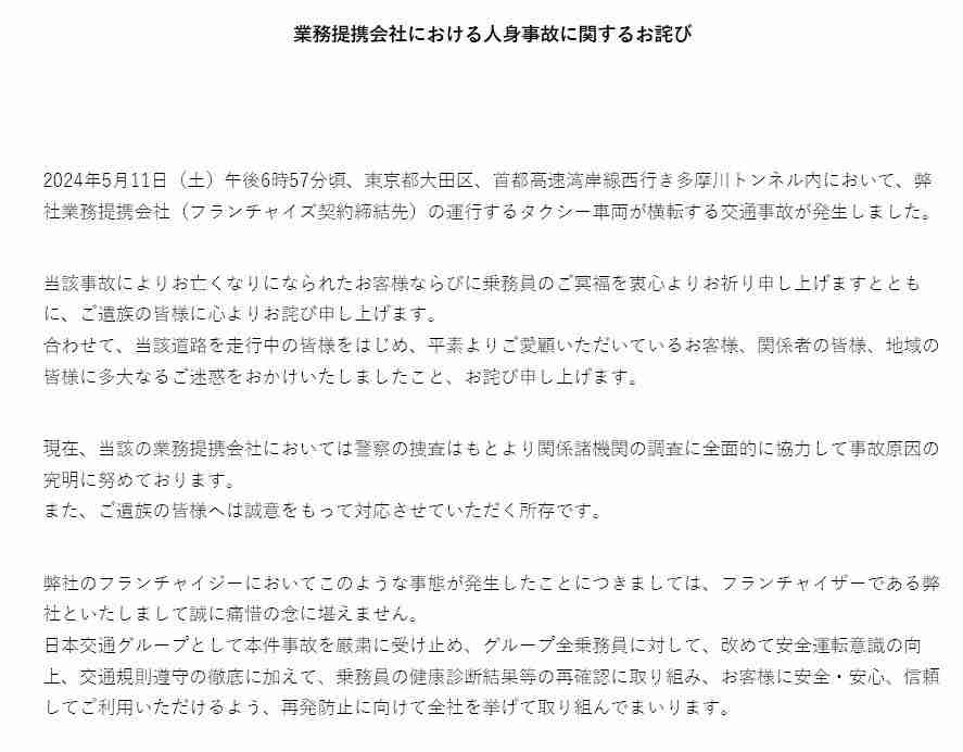 日本交通が2人死亡のタクシー事故で謝罪、「フランチャイズ契約締結先」を強調