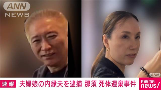 【速報】栃木・那須町夫婦遺体事件　被害者娘の内縁の夫を逮捕