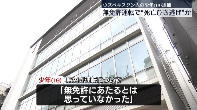 東京で発生した無免許ひき逃げ事件、ウズベキスタン国籍の少年が逮捕される