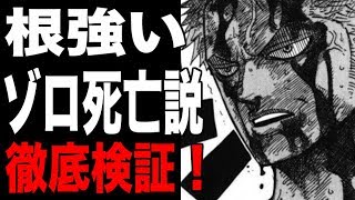 One Piece ゾロ死亡説に現実味 1047話の扉絵が不穏すぎ 芸能界 気になるあの噂 大調査ユニット