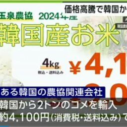 【は？】ＮＨＫ「韓国からコメ輸入！4kg4100円、10kg9000円ですよ！！」