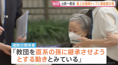 【速報】 旧統一教会、『世界本部』を新設。トップは韓鶴子の孫