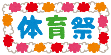 school_text_taiikusai2