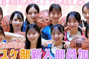 【AKB48 20期研究生】近藤沙樹、『AKBバスケ部』に待望の新加入