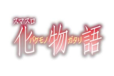 【不穏】 スマスロ化物語、良くも悪くも化物語再現の声