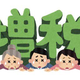 【悲報】日本の税収、史上初80兆超えへ。国民の負担は増える一方、もう終わりだよこの国
