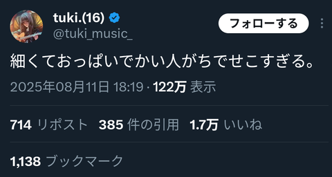 【朗報】tuki(16)「細くておぱいでかい人、がちでせこすぎる。」←これｗｗｗｗｗｗｗｗｗ