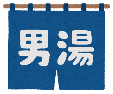 onsen_sentou_noren_man