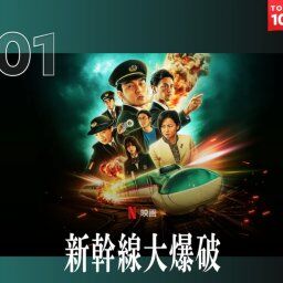 海外「日本を舐めてたわ…」 日本映画の『新幹線大爆破』が世界的大ヒットを記録