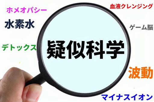 【疑似科学】 6万円の「電磁波よけシール」を買った人も…人はなぜ「エセ科学」にハマってしまうのか