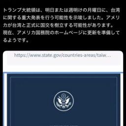 【緊急速報】アメリカと台湾が国交樹立へ、本日トランプ大統領が発表!!!