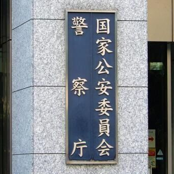 【速報】警察庁、ようやく気づくｗｗｗｗｗｗｗｗｗｗ