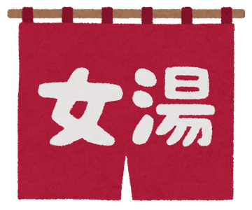 onsen_sentou_noren_woman