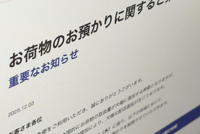 【緊急】 日本の宅配便、崩壊