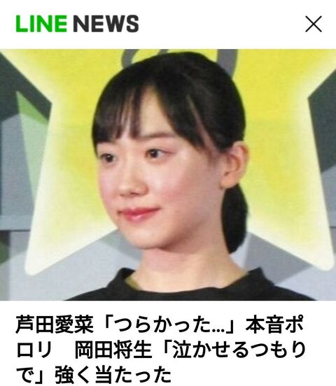 悲報 岡田将生さん 芦田愛菜ちゃんを泣かせる 悲報 岡田将生さん 芦田愛菜ちゃんを泣かせる