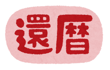 text_year_y61_kanreki