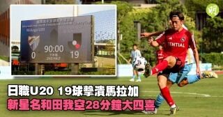 外国人「異常だ」U20Jリーグ選抜、衝撃の19ゴール！名和田我空が前半6分で圧巻ハット！海外ファンが唖然！【海外の反応】
