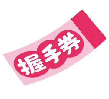 idol_akusyuken
