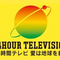 『24時間テレビ』チャリティーマラソンの始まりは33年前、あの芸人から