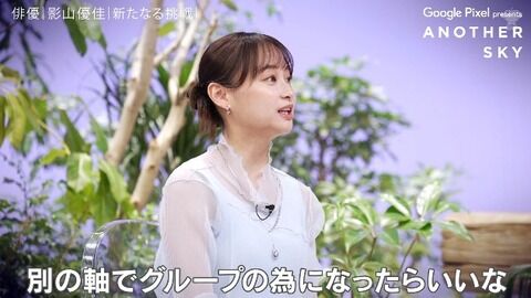 【元日向坂46】 影山優佳、卒業後も日向坂への想いは変わらず…