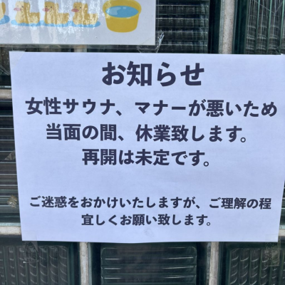 まんさん、サウナのマナーが悪すぎて休業に追い込む（※画像あり）