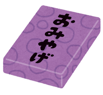 おみやげ