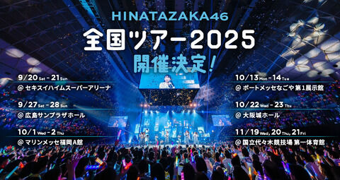 【日向坂46】 これは激熱！全ツで五期生によるお見送りの実施が決定！！