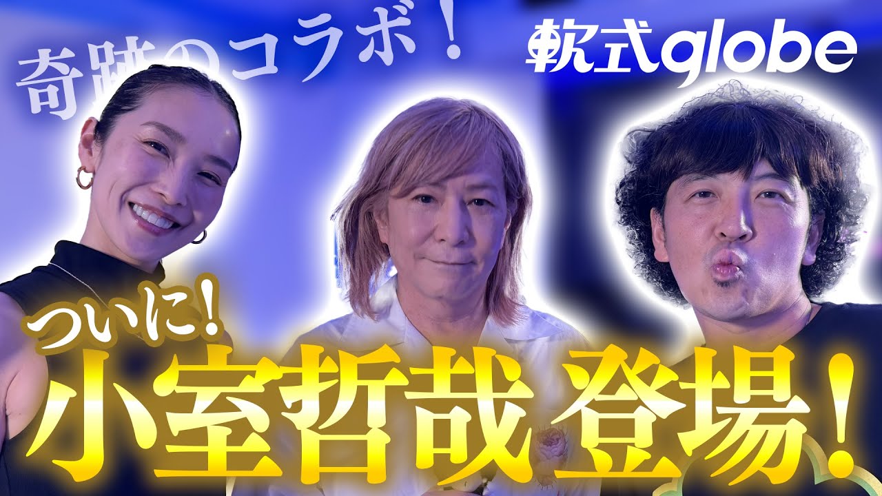 【歓喜】軟式globe   小室哲也と奇跡のコラボ！？KOIKEの姿に衝撃www