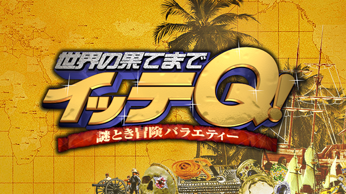 【騒然】日テレ「イッテQ！」　本日の放送内容を急遽変更！って、いったい何が？