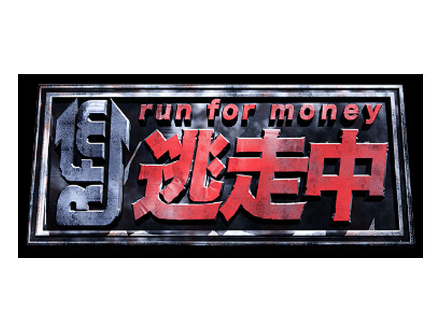 【悲報】フジテレビ「逃走中」　人気番組も制作難航中『スポンサー離れ 』『ロケ先探し困難 』が理由か！「日枝氏は逃走中」