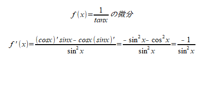 高校数学、高校化学、高校物理に関連した基礎の基礎の復習です。 : 1/tanxの微分