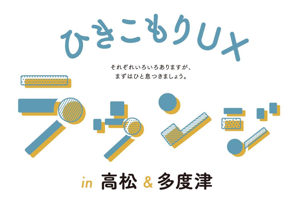 UXラウンジロゴ 高松&多度津