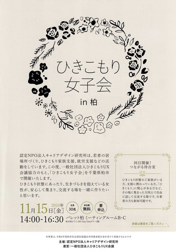 ひきこもり女子会in柏-チラシ_ページ_1