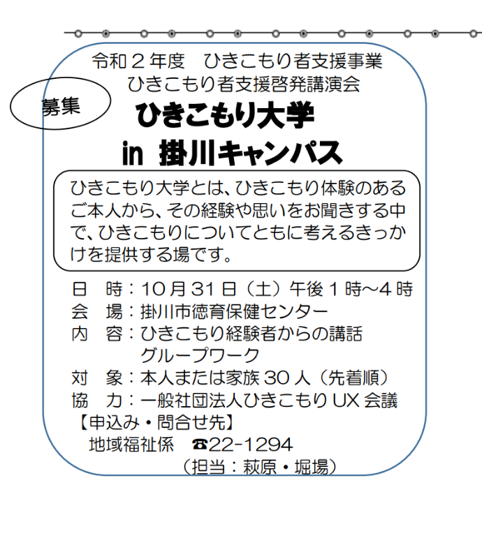 ひきこもり大学in掛川