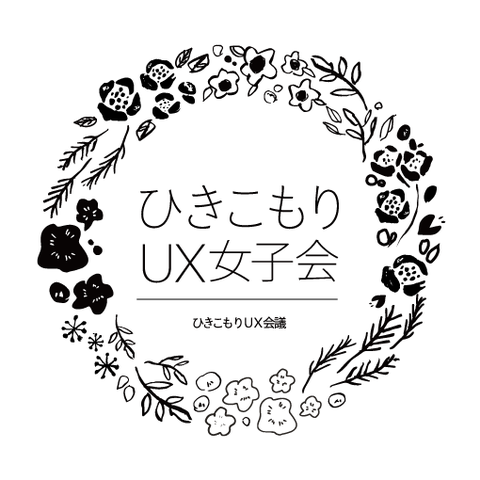 中止のお知らせ イベント告知 7 30ひきこもりux女子会in練馬 一般社団法人ひきこもりux会議 オフィシャルブログ