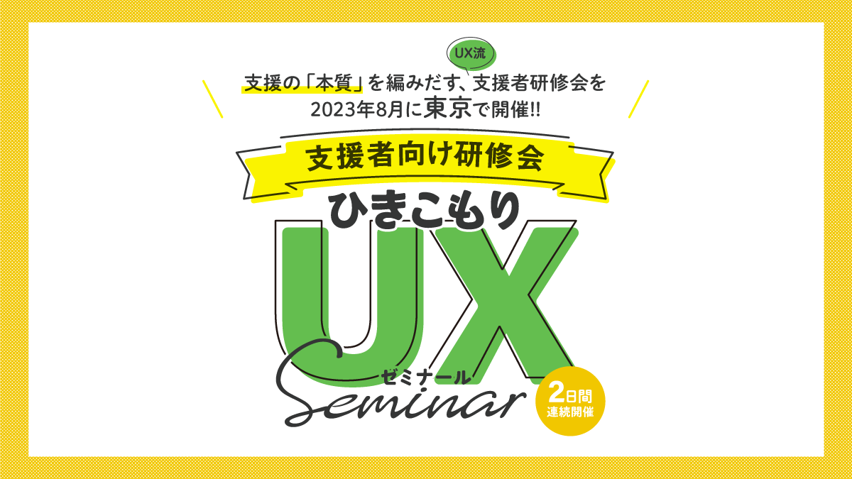 UXseminar2023_eyecatch