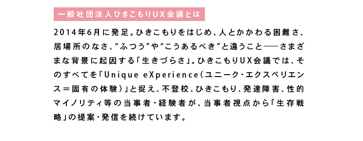 ひきこもりUX会議とは