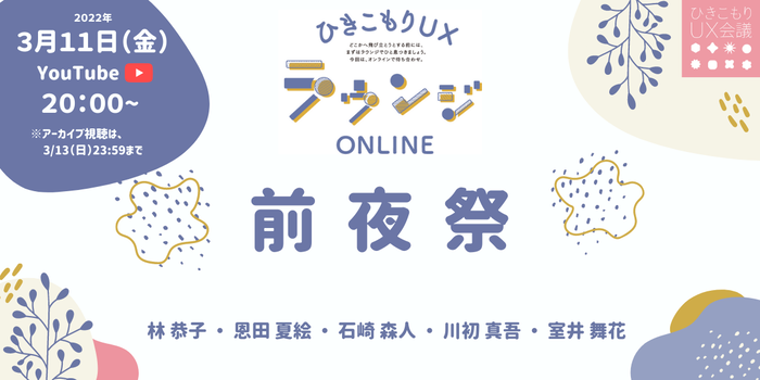 前夜祭バナー:ひきこもりUXラウンジONLINE