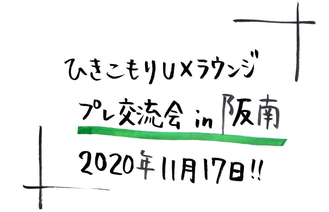 イベント告知 11 17ひきこもりuxラウンジプレ交流会in阪南 一般社団法人ひきこもりux会議 オフィシャルブログ