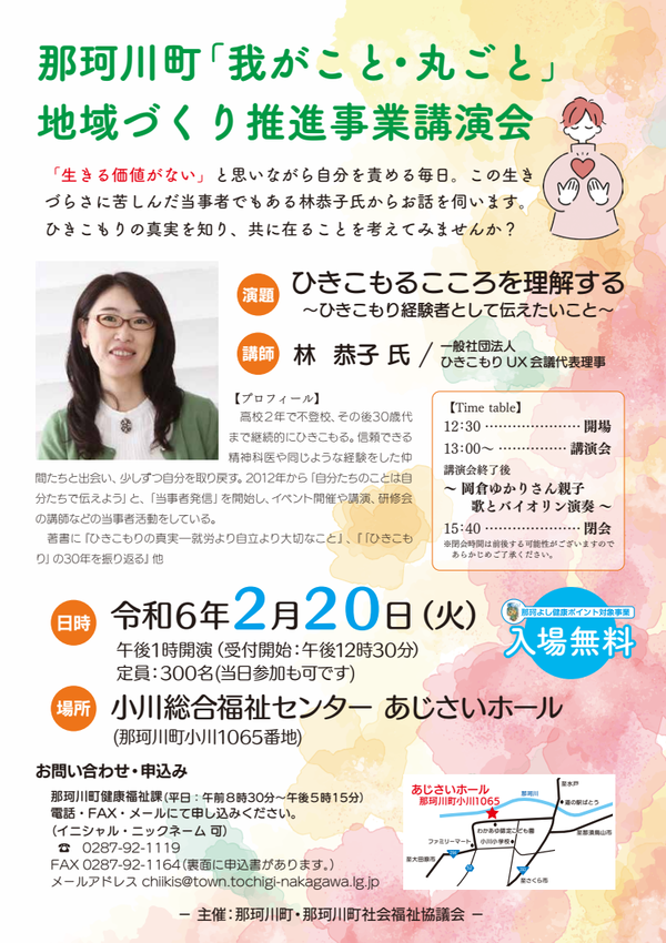 那珂川町講演会チラシ