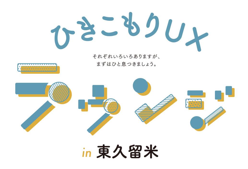 UXラウンジロゴ 東久留米