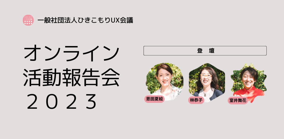 活動報告会2023