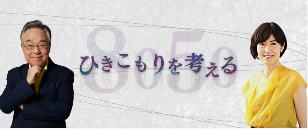 8050NHKラジオ