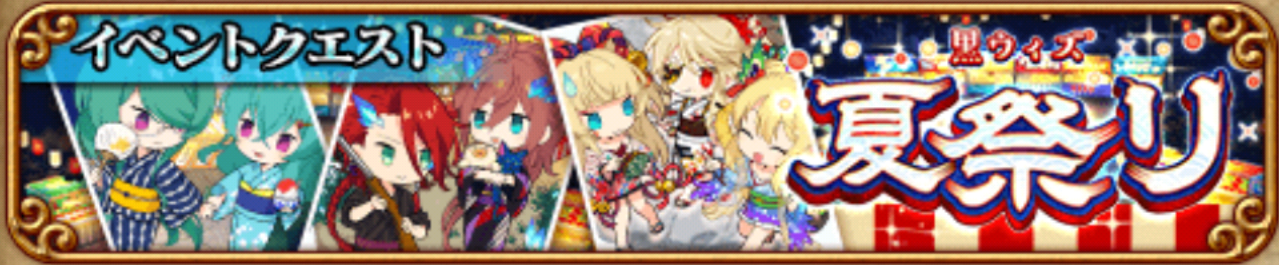 黒ウィズ夏祭り 第15階層 攻略メモ アニメ ゲーム 漫画関連まとめサイト