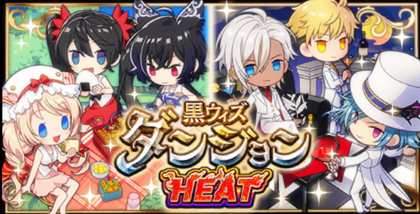 黒ウィズダンジョンheat 第111 1階層 攻略メモ 366日目からの黒猫のウィズ まったり気の向くままに 黒ウィズダンジョンheat 第111 1階層 攻略メモ 366日目からの黒猫のウィズ まったり気の向くままに