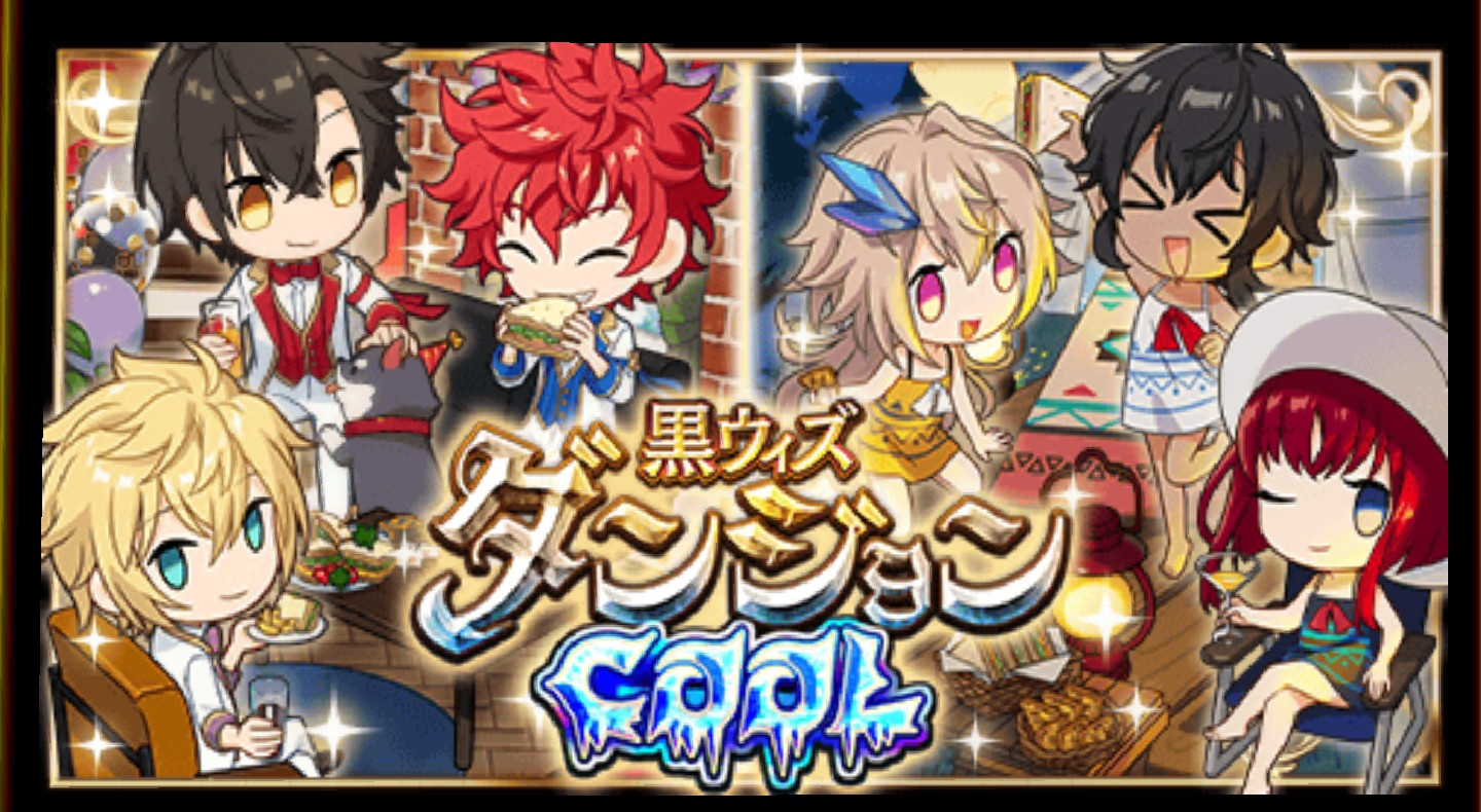 黒ウィズダンジョンcool 366日目からの黒猫のウィズ まったり気の向くままに 黒ウィズダンジョンcool 366日目からの黒猫のウィズ まったり気の向くままに