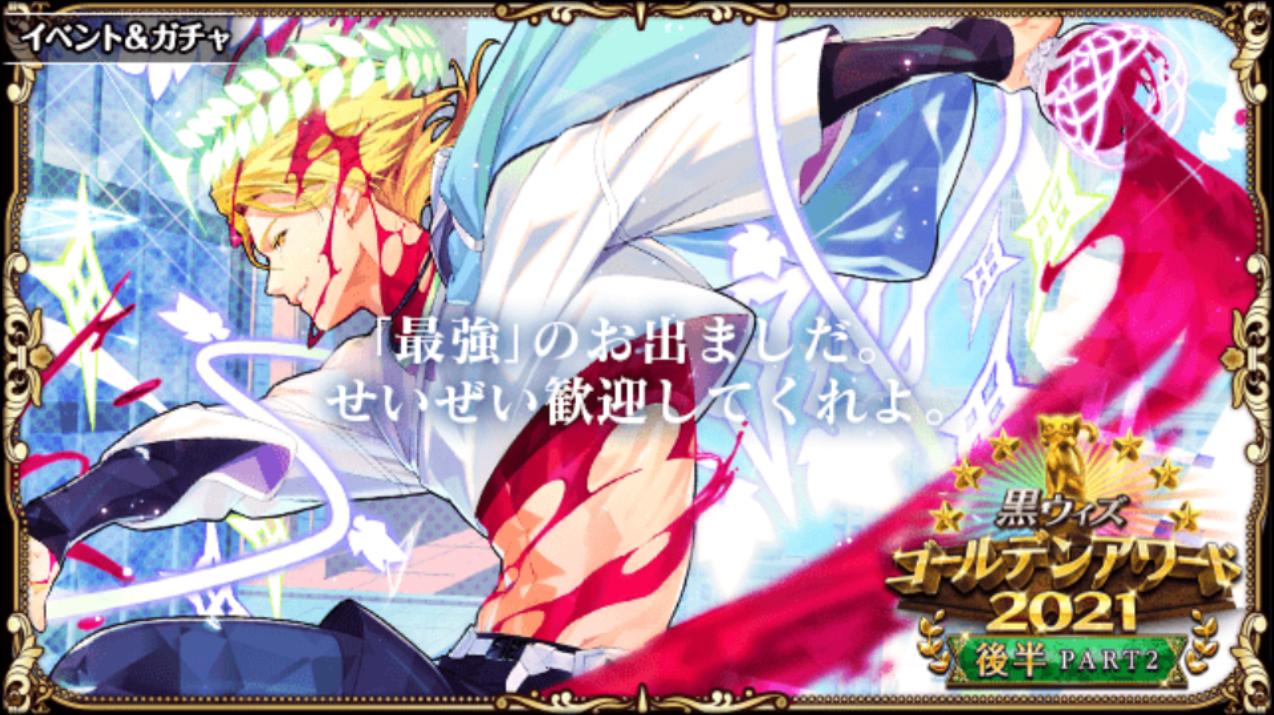 黒ウィズゴールデンアワード21後半part2ガチャの結果 366日目からの黒猫のウィズ まったり気の向くままに