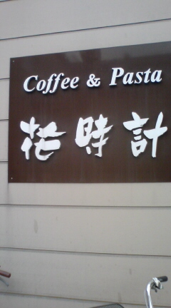 Coffee Pasta花時計 Fantastic４ ほぼハルクonly
