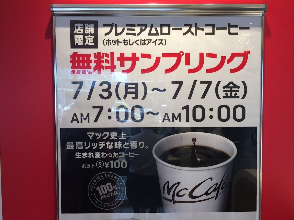 心療内科の近くのマックで休憩したらアイスコーヒーが無料だった 人生万事塞翁が馬